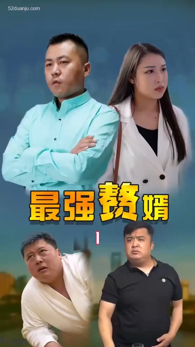 最强赘婿合集版第01集(大结局)