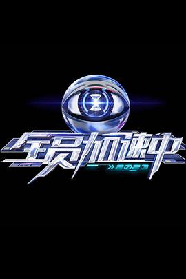 全员加速中第三季20230609加载中