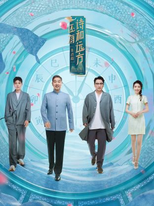 还有诗和远方第四季第05集