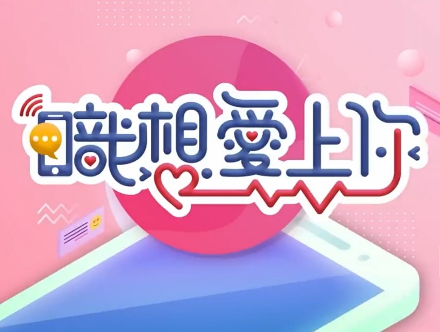 职想爱上你20231220