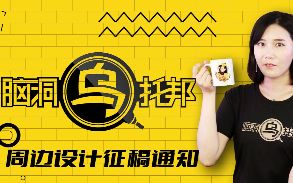 脑洞乌托邦第421集