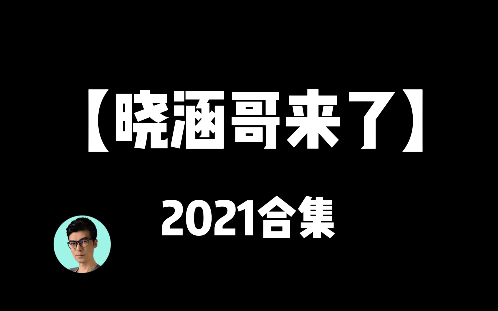 晓涵哥来了第99集