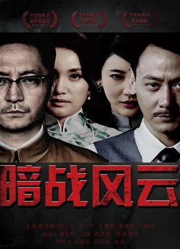 暗战风云第01集