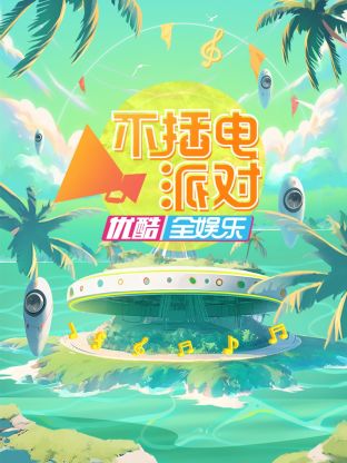 不插电派对第4期