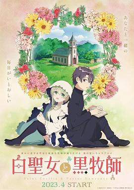 白圣女与黑牧师第09集