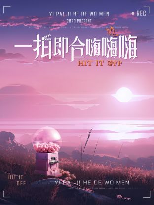 一拍即合嗨嗨嗨第7期