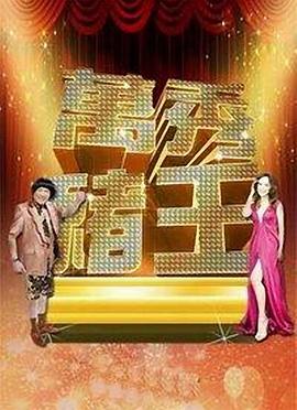 万秀猪王第94集