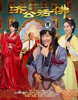 新济公活佛DVD版第38集