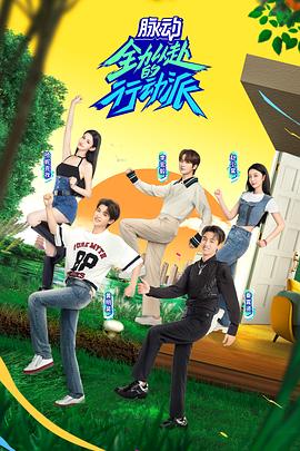 全力以赴的行动派第二季第8期