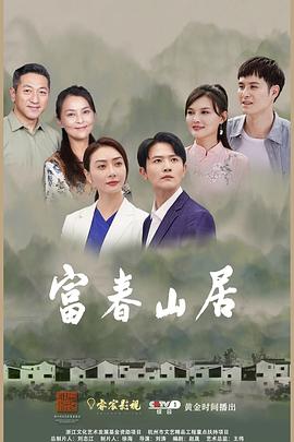 富春山居第12集