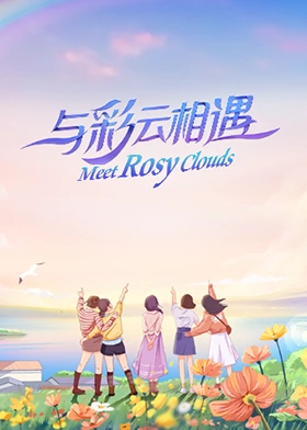 与彩云相遇第8期