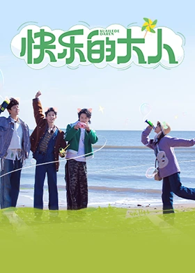 快乐的大人第10期加更版