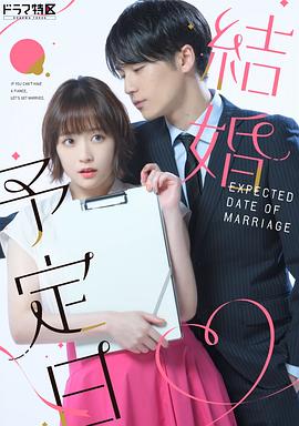 結婚予定日第07集