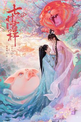 七时吉祥第38集(大结局)