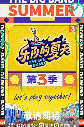 乐队的夏天第三季第4期纯享版