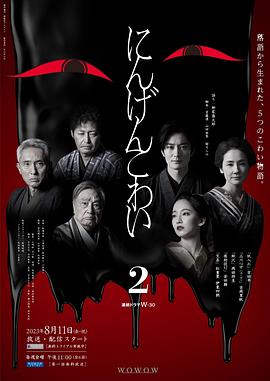 人间恐怖2第02集