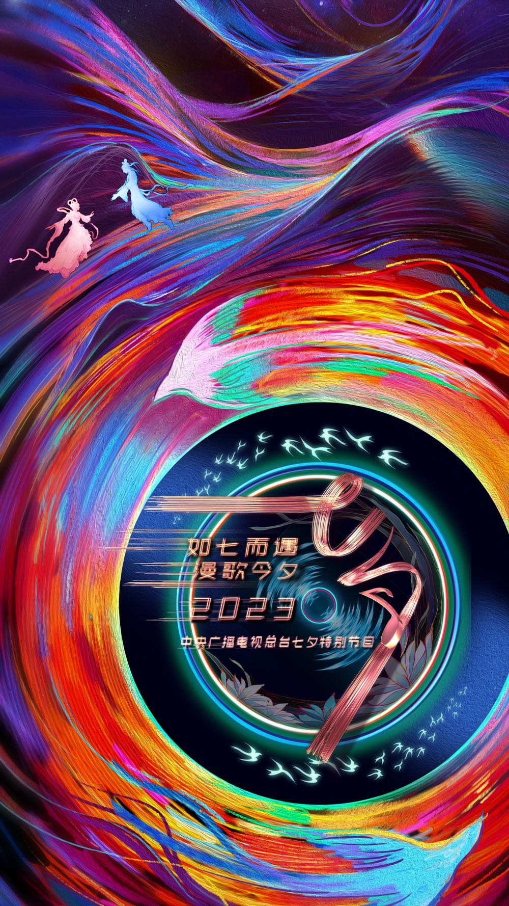 如七而遇漫歌今夕20230821(大结局)