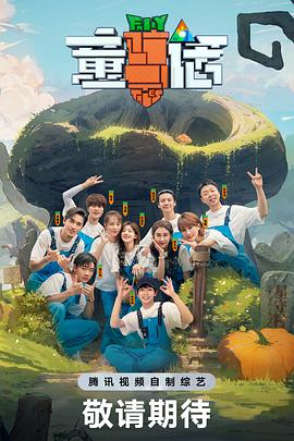 童话星守村团建第1期