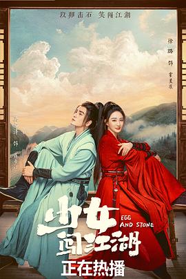 少女闯江湖第23集