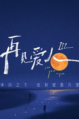 再见爱人第三季第10期下