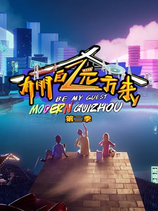 有朋自远方来第二季第2期