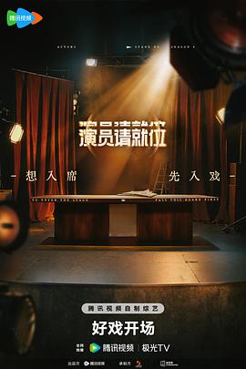 演员请就位第三季20250213发布会
