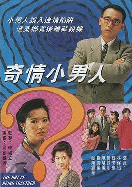 奇情小男人国语第01集