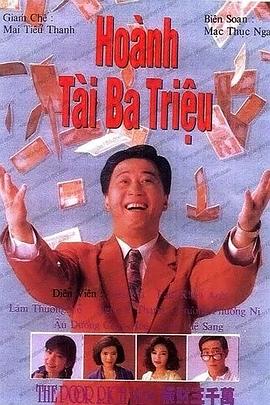 横财三千万国语第15集