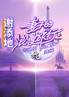 妻子的浪漫旅行202520250214预告片