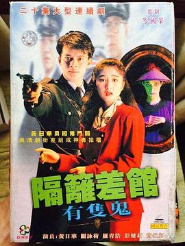 隔壁差馆有只鬼国语第16集