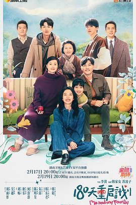 180天重启计划第09集