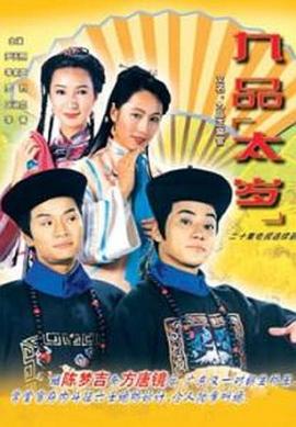 九品太岁国语第01集