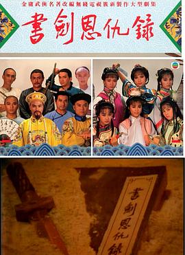 书剑恩仇录1987国语第10集