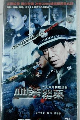 血染罂粟第03集