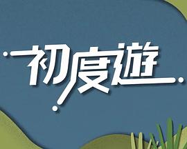 初度游第01集