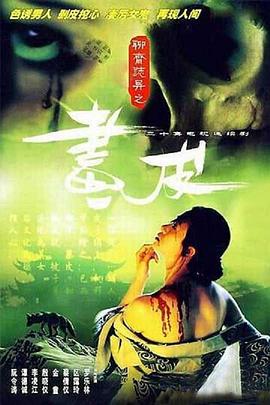 聊斋志异1988国语第03集
