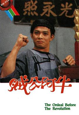 贼公阿牛粤语第01集