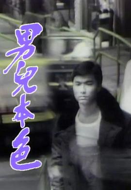 男儿本色国语第3集