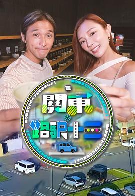 关东．路驿十三第01集