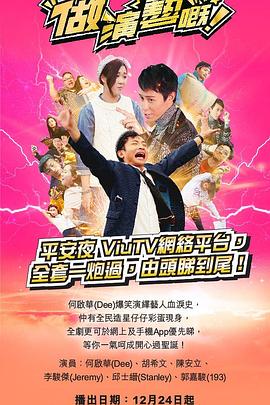 做演艺的！第07集