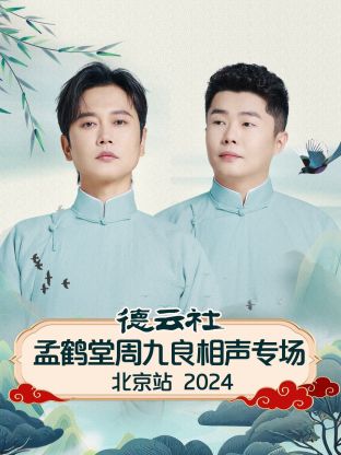 德云社孟鹤堂周九良相声专场北京站2024(大结局)