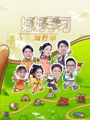 好好学习知行季20250304