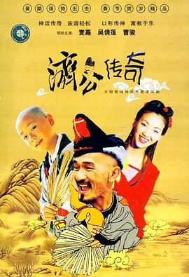 新编济公传奇国语第41集