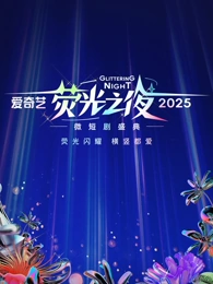 爱奇艺荧光之夜-2025微短剧盛典20250314红毯