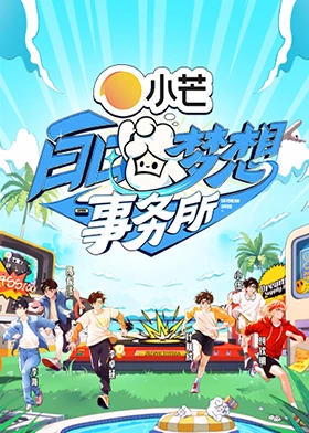 白日梦想事务所20250316先导片