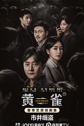 黄雀第15集