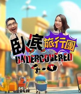 卧底旅行团4.0第09集