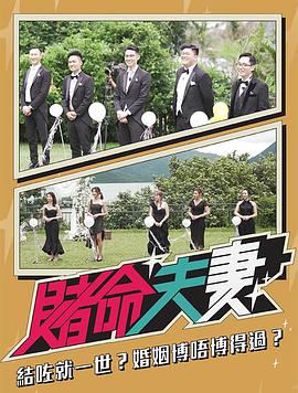 赌命夫妻第02集