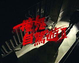 撞鬼自驾游2第01集