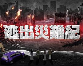逃出灾难纪第01集